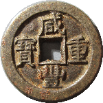 咸丰重宝宝直当十尔宝正面图