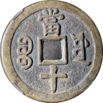 咸丰重宝宝源当十尔宝大样背面图