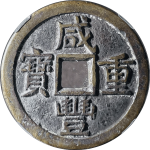 咸丰重宝宝源当十尔宝大样正面图