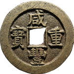 咸丰重宝宝源当十尔宝正面图