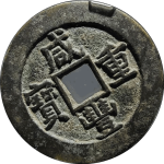 咸丰重宝宝源当十尔宝连足贝正面图