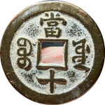 咸丰重宝宝源当十尔宝开足贝背面图