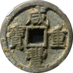 咸丰重宝宝泉当十缶宝八足贝正面图