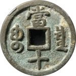 咸丰重宝宝泉当十缶宝八足贝背面图