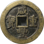 咸丰重宝宝泉当十缶宝连足贝正面图