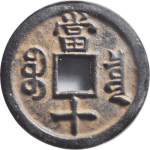 咸丰重宝宝泉当十珍宝背面图