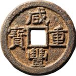 咸丰重宝宝泉当十三点尔铁钱正面图