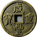 咸丰重宝宝泉当十出头宝母钱正面图
