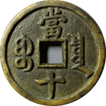 咸丰重宝宝泉当十出头宝母钱背面图