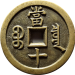 咸丰重宝宝泉当十样钱背面图