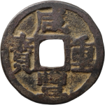 咸丰重宝宝巩当五宋体正面图