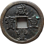 咸丰重宝宝源当五母钱正面图