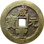 咸丰元宝宝苏当百撇咸大字正面图