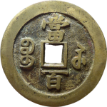 咸丰元宝宝苏当百撇咸大字背面图