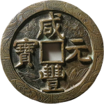 咸丰元宝宝泉当千刻花正面图