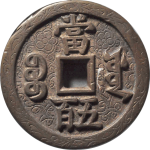 咸丰元宝宝源当五百刻花背面图