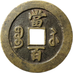 咸丰元宝宝苏当百刻花背面图