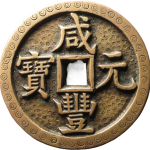 咸丰元宝宝源当百刻花正面图