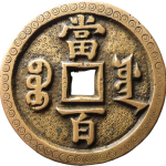 咸丰元宝宝源当百刻花背面图