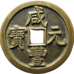 咸丰元宝宝源当百母钱正面图