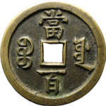 咸丰元宝宝源当百母钱背面图
