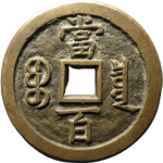 咸丰元宝宝泉当百背星月母钱背面图