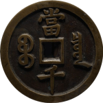 咸丰元宝宝泉当千长尾泉背面图
