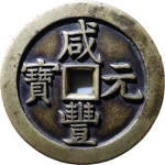咸丰元宝宝泉当千星月母钱正面图