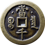 咸丰元宝宝泉当千星月母钱背面图