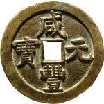 咸丰元宝宝泉当五百星月正面图
