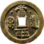 咸丰元宝宝泉当五百星月背面图