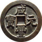 咸丰元宝宝泉当五百星月母钱正面图