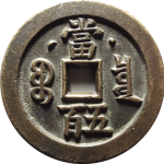 咸丰元宝宝泉当五百星月母钱背面图