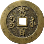 咸丰元宝宝苏当百勾咸阔缘背面图