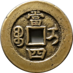 同治重宝背宝伊当四部颁样黄铜背面图