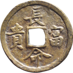 同治通宝长命富贵民俗粤炉花钱背面图