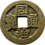 同治通宝背福寿川炉小字福寿正面图