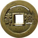 同治通宝背福寿川炉小字福寿背面图