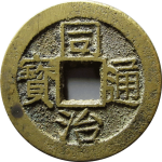 同治通宝宝苏大字方头通正面图