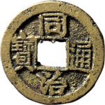 同治通宝宝苏连水治正面图
