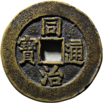 同治通宝宝源小平正面图