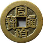 同治通宝背辛未福寿川炉篆书花钱正面图