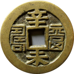 同治通宝背辛未福寿川炉篆书花钱背面图