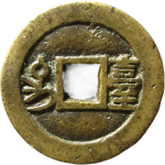 同治通宝满汉台川炉铸套子钱背面图
