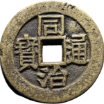 同治通宝满汉宁川炉铸套子钱正面图