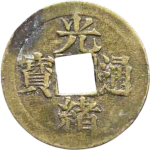 光绪通宝宝漳机制币正面图