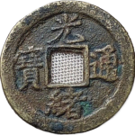 光绪通宝背上日行草书文字正面图