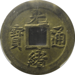光绪通宝宝蓟机制币正面图