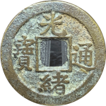 光绪通宝宝河背左上星正面图