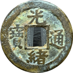 光绪通宝宝河背上星正面图